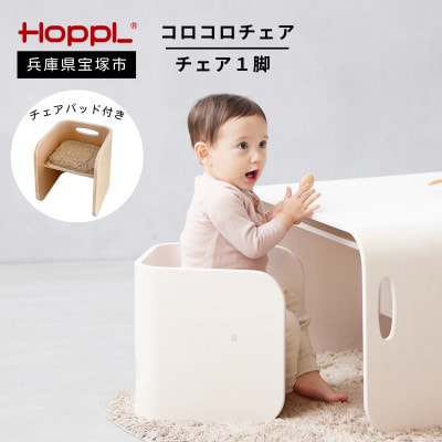 【HOPPL(ホップル)】コロコロチェア(アイボリー) 専用チェアパッド付き(子ども用椅子)