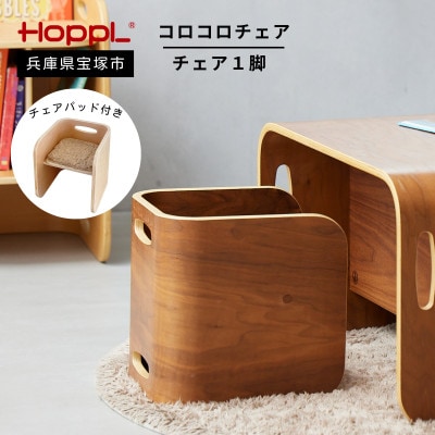 【HOPPL(ホップル)】コロコロチェア(ブラックウォールナット) 専用チェアパッド付き