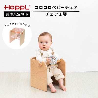 【HOPPL(ホップル)】コロコロベビーチェア・専用クッション付き(赤ちゃん用椅子)