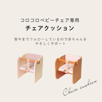 【HOPPL(ホップル)】コロコロベビーチェア・専用クッション付き(赤ちゃん用椅子)