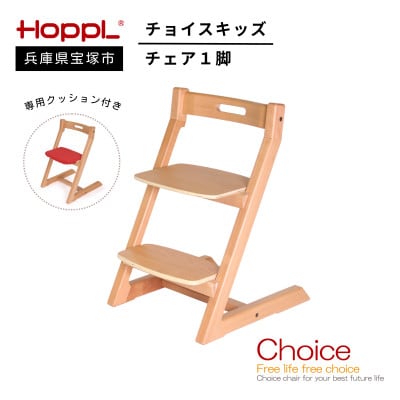 【HOPPL(ホップル)】チョイスキッズ (ナチュラル)・専用クッション付き(子ども用椅子) | ふるさと納税のお礼品