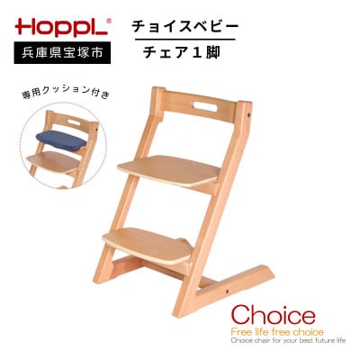 【HOPPL(ホップル)】チョイスキッズ (ナチュラル)・専用クッション付き(子ども用椅子)