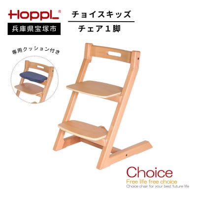 【HOPPL(ホップル)】チョイスキッズ (ナチュラル)・専用クッション付き(子ども用椅子)