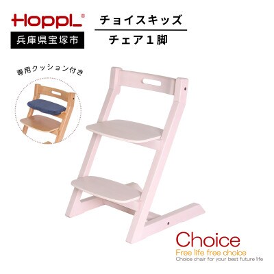 【HOPPL(ホップル)】チョイスキッズ(アイボリー)・専用クッション付き(子ども用椅子)