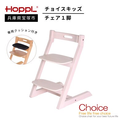 【HOPPL(ホップル)】チョイスキッズ(アイボリー)・専用クッション付き(子ども用椅子)