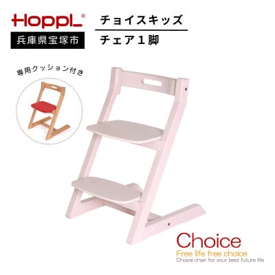 【HOPPL(ホップル)】チョイスキッズ(アイボリー)・専用クッション付き(子ども用椅子)
