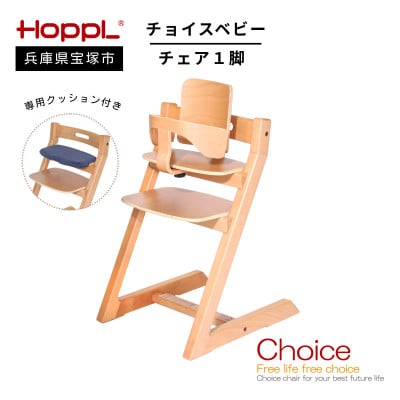 【HOPPL(ホップル)】チョイスベビー(ナチュラル)・専用クッション付き(子ども用椅子)