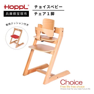 【HOPPL(ホップル)】チョイスベビー(ナチュラル)・専用クッション付き(子ども用椅子)