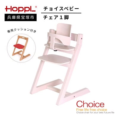 【HOPPL(ホップル)】チョイスベビー(アイボリー)・専用クッション付き(子ども用椅子)