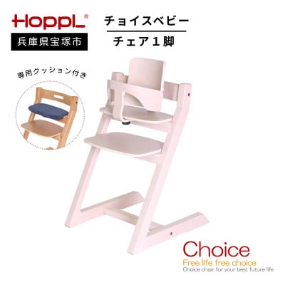 【HOPPL(ホップル)】チョイスベビー(アイボリー)・専用クッション付き(子ども用椅子)