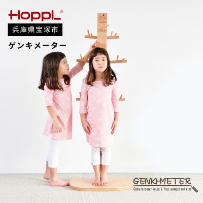 【HOPPL(ホップル)】ゲンキメーター(身長計 ポールハンガー)