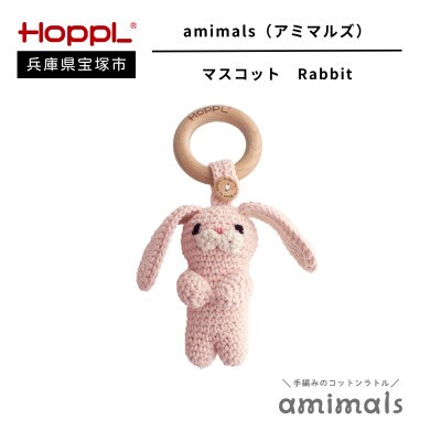 HOPPL(ホップル)amimals マスコット Rabbit