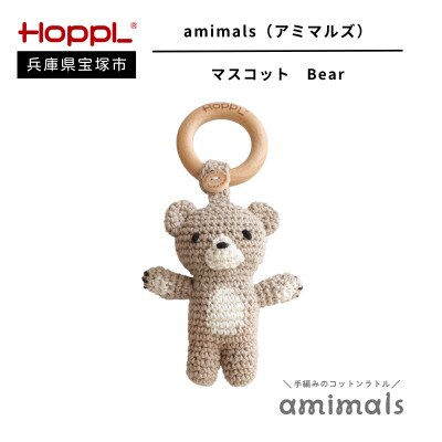 【HOPPL(ホップル)】手編みおもちゃ　amimalsマスコット Bear