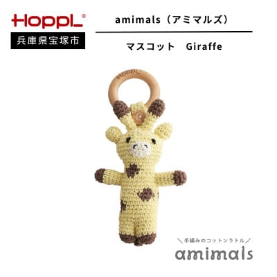 【HOPPL(ホップル)】手編みおもちゃ　amimalsマスコット Giraffe