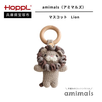 【HOPPL(ホップル)】手編みおもちゃ　amimalsマスコット Lion