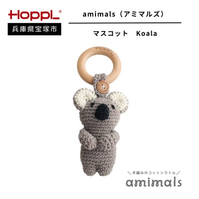 【HOPPL(ホップル)】手編みおもちゃ　amimalsマスコット Koala