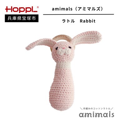 【HOPPL(ホップル)】手編みおもちゃ　amimalsラトル Rabbit