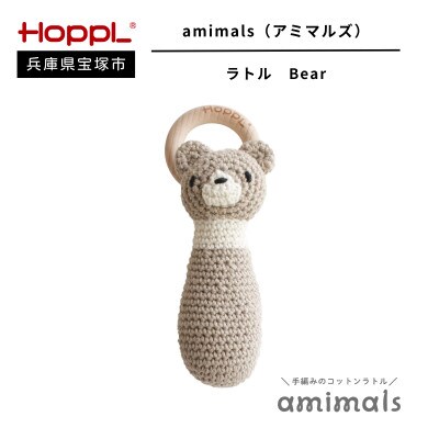 【HOPPL(ホップル)】手編みおもちゃ　amimalsラトル Bear