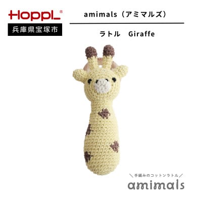 【HOPPL(ホップル)】手編みおもちゃ　amimalsラトル Giraffe