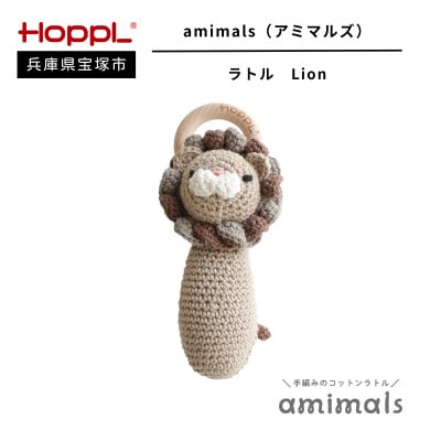 【HOPPL(ホップル)】手編みおもちゃ　amimalsラトル Lion