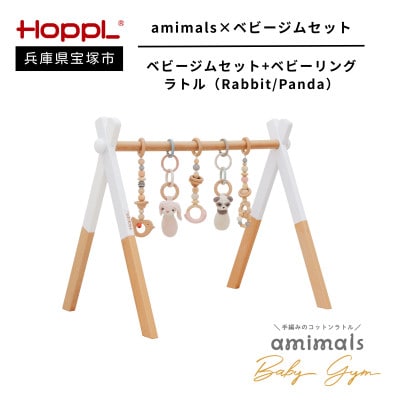 HOPPL(ホップル)amimals ベビージムセット　ホワイト/ラトル