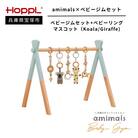 HOPPL(ホップル)amimals ベビージムセット　シーグリーン/マスコット
