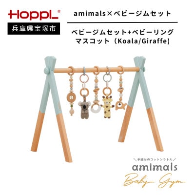 HOPPL(ホップル)amimals ベビージムセット　シーグリーン/マスコット