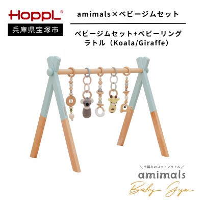 HOPPL(ホップル)amimals ベビージムセット　シーグリーン/ラトル