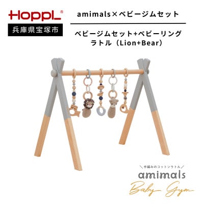 HOPPL(ホップル)amimals ベビージムセット　グレー/ラトル