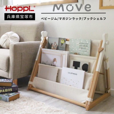 HOPPL(ホップル)Move マガジンラックセット　ホワイト