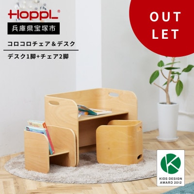 訳あり【HOPPL(ホップル)】コロコロチェア&デスク(ナチュラル)