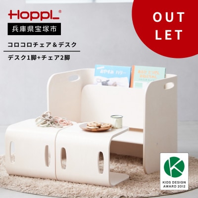 訳あり【HOPPL(ホップル)】コロコロチェア&デスク(アイボリー)