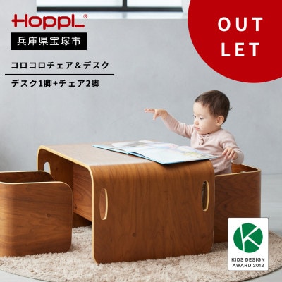 訳あり【HOPPL(ホップル)】コロコロチェア&デスク(ブラックウォールナット)