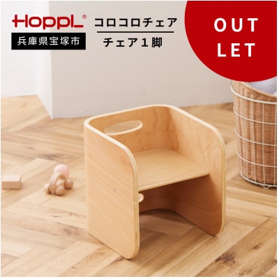 訳あり【HOPPL(ホップル)】コロコロチェア(ナチュラル)