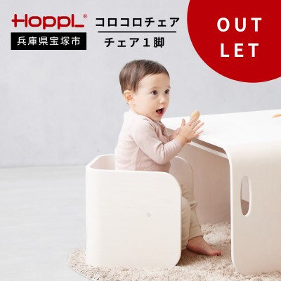 訳あり【HOPPL(ホップル)】コロコロチェア(アイボリー)