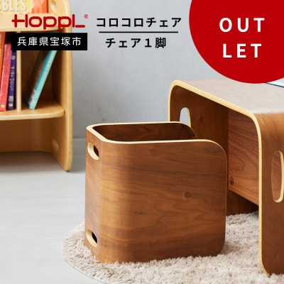 訳あり【HOPPL(ホップル)】コロコロチェア(ブラックウォールナット)
