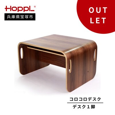 訳あり【HOPPL(ホップル)】コロコロデスク(ブラックウォールナット)