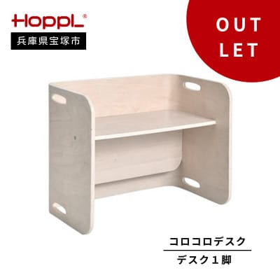 訳あり【HOPPL(ホップル)】コロコロデスク(アイボリー)