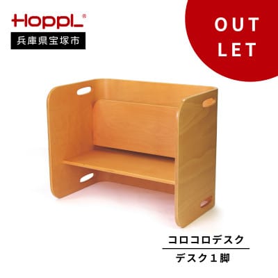 訳あり【HOPPL(ホップル)】コロコロデスク(ナチュラル)