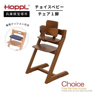 【HOPPL(ホップル)】チョイスベビー(ブラックウォールナット)・専用クッション付(子ども用椅子)