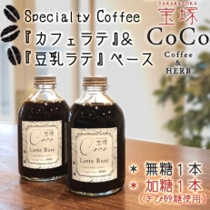 カフェラテ&amp;豆乳ラテベース 無糖・加糖(きび砂糖)2本セット