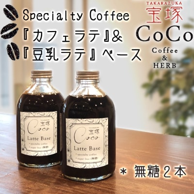 カフェラテ&豆乳ラテベース　無糖2本セット