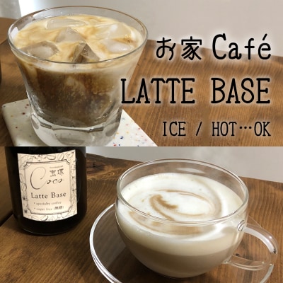 カフェラテ&豆乳ラテベース　無糖2本セット