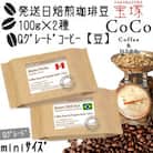 発送日焙煎珈琲 Qグレードコーヒー100g×2種 【豆】クイーン ショコラ・マチュピチュ