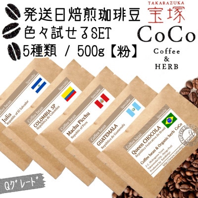 色々試せるSET【タイプ1】(当日自家焙煎珈琲100g×5種類)計500g 【粉】