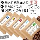 色々試せるSET【タイプ1】(当日自家焙煎珈琲100g×5種類)計500g 【豆】