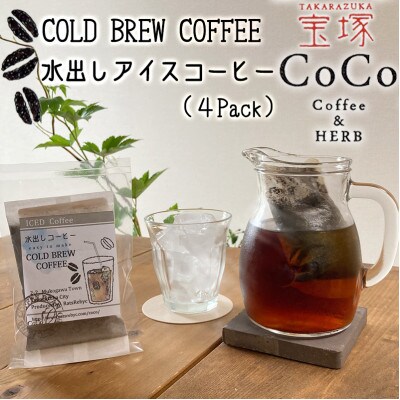 発送日焙煎珈琲 水出しアイスコーヒー4Pack【1個で約450ml出来上がります】