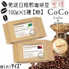 発送日焙煎珈琲 コーヒー100g×2種 【粉】キリマンジャロ・プレミアムカイナントゥ