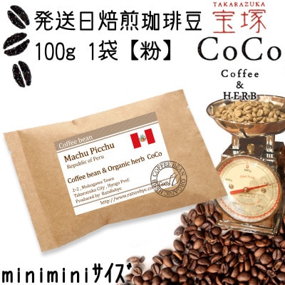 発送日焙煎珈琲 Qグレードコーヒー100g【粉】マチュピチュ