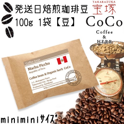 発送日焙煎珈琲 Qグレードコーヒー100g【豆】マチュピチュ